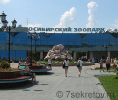 Новосибирский зоопарк, фото